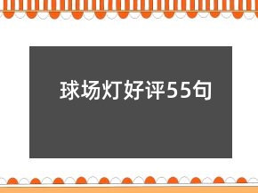 球場燈好評55句