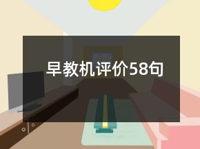 早教機(jī)評(píng)價(jià)58句