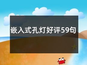 嵌入式孔燈好評59句