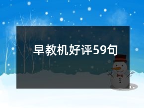 早教機(jī)好評(píng)59句