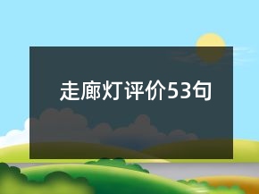 走廊燈評價(jià)53句