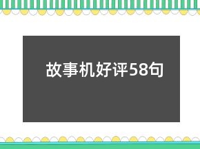 故事機(jī)好評(píng)58句