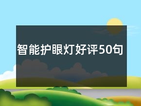 智能護(hù)眼燈好評(píng)50句