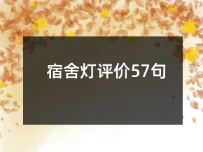 宿舍燈評價(jià)57句