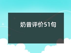 奶昔評(píng)價(jià)51句