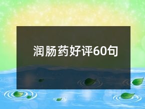 潤(rùn)腸藥好評(píng)60句