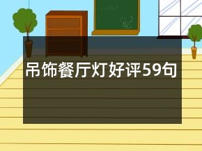吊飾餐廳燈好評(píng)59句