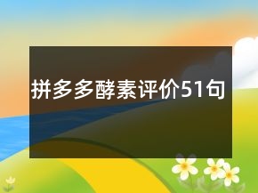 拼多多酵素評(píng)價(jià)51句
