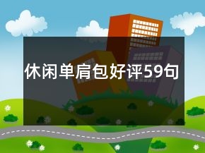 休閑單肩包好評(píng)59句