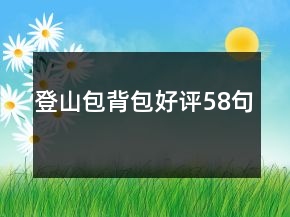 登山包背包好評(píng)58句