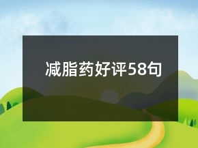 減脂藥好評(píng)58句