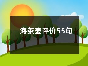 海茶壺評價55句