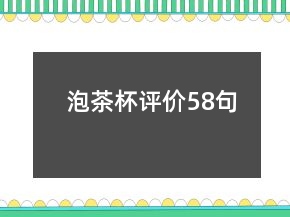 泡茶杯評(píng)價(jià)58句
