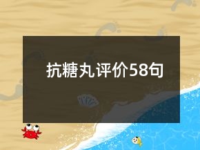抗糖丸評價58句