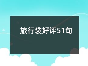 旅行袋好評51句