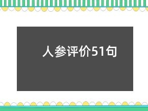 人參評(píng)價(jià)51句