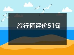 旅行箱評(píng)價(jià)51句