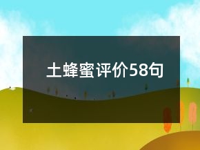 土蜂蜜評(píng)價(jià)58句