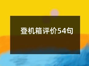 登機箱評價54句