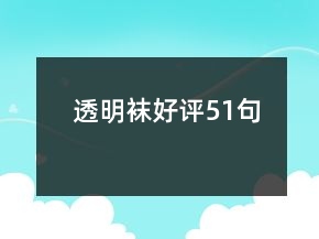 透明襪好評51句