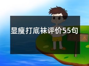顯瘦打底襪評(píng)價(jià)55句