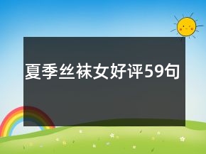 夏季絲襪女好評(píng)59句