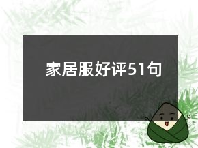 家居服好評(píng)51句