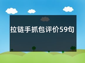 拉鏈手抓包評價59句