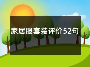 家居服套裝評(píng)價(jià)52句