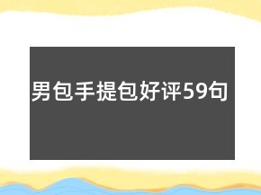 男包手提包好評59句