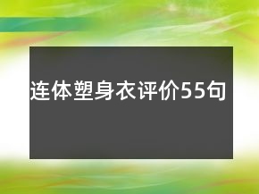 連體塑身衣評(píng)價(jià)55句