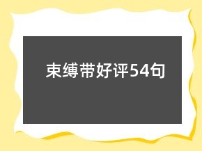 束縛帶好評(píng)54句