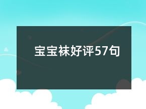 寶寶襪好評57句