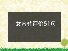 女內(nèi)褲評價51句