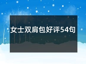 女士雙肩包好評(píng)54句