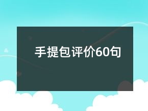 手提包評價60句