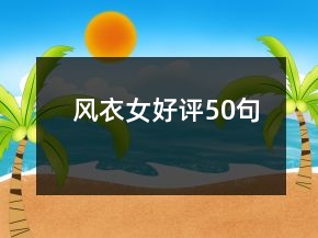 風(fēng)衣女好評50句