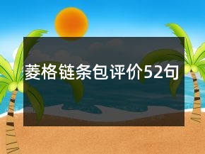菱格鏈條包評價(jià)52句