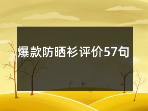 爆款防曬衫評價57句
