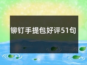 鉚釘手提包好評(píng)51句