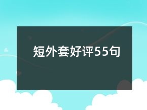 短外套好評55句