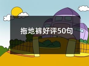 拖地褲好評(píng)50句