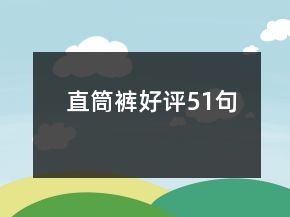 直筒褲好評51句