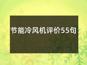 節(jié)能冷風機評價55句