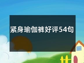 緊身瑜伽褲好評54句