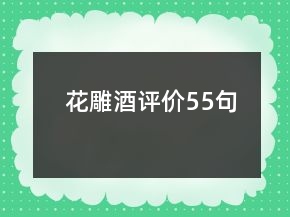 花雕酒評價55句