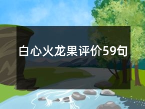 白心火龍果評(píng)價(jià)59句