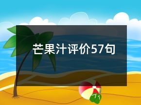 芒果汁評價57句