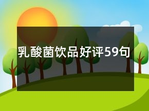 乳酸菌飲品好評(píng)59句