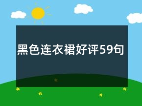 黑色連衣裙好評59句